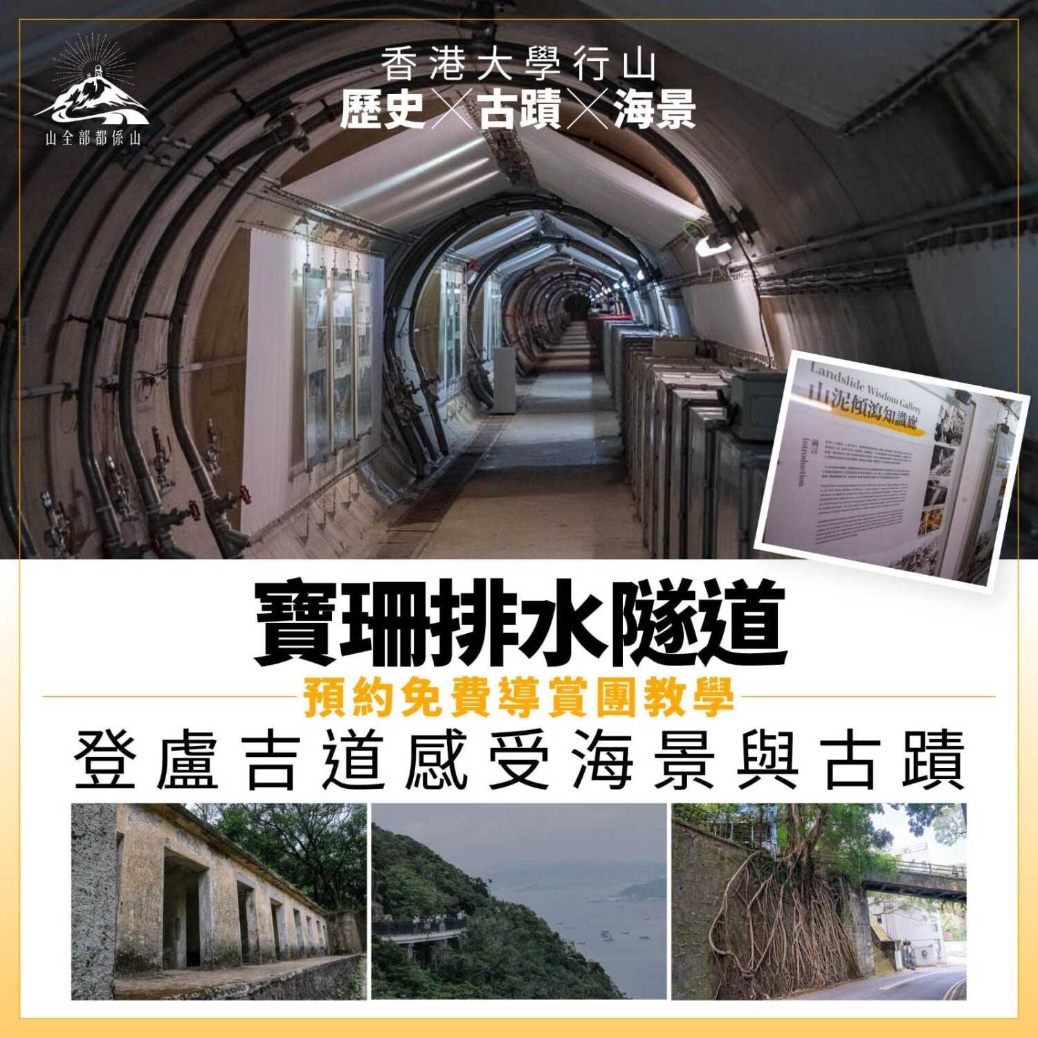 香港大學行山｜寶珊排水隧道探歷史 登盧吉道感受海景與古蹟