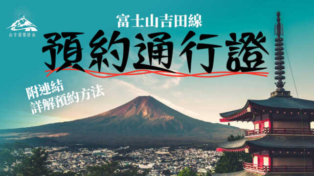 富士山吉田路線登山 5月20日起網上預約通行證(附連結）