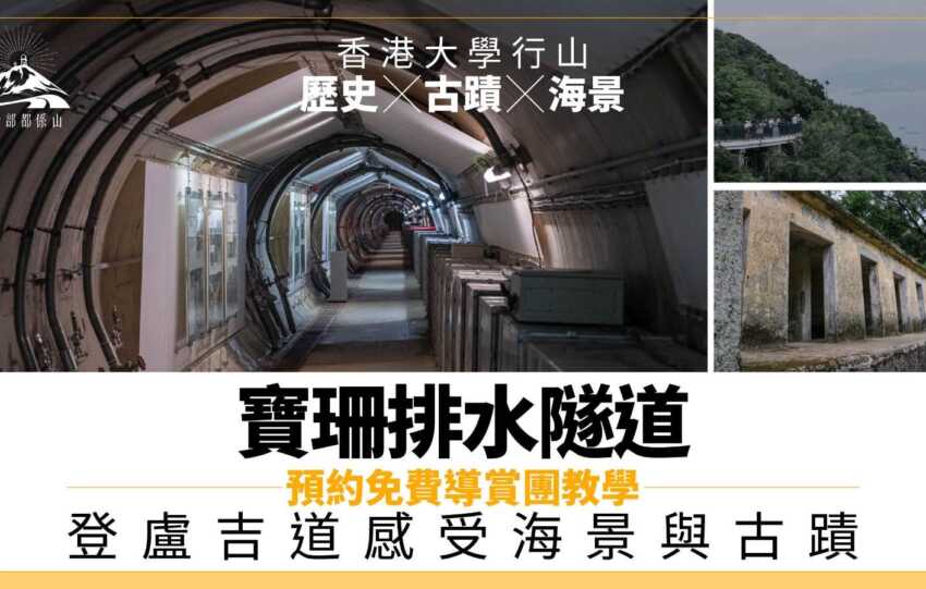 香港大學行山｜寶珊排水隧道探歷史 登盧吉道感受海景與古蹟